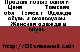 Продам новые сапоги › Цена ­ 3 700 - Томская обл., Томск г. Одежда, обувь и аксессуары » Женская одежда и обувь   